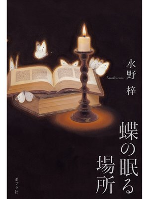 cover image of 蝶の眠る場所
